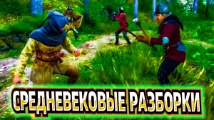СРЕДНЕВЕКОВЫЕ РАЗБОРКИ в Kingdom Come Deliver 2
