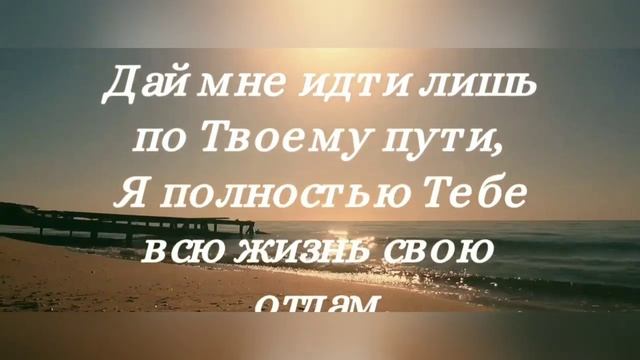 Песнь Посвящения _ Молитва _Псалом!