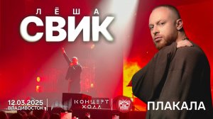 Лёша Свик - Плакала (Live • Владивосток • 12.03.2025)