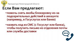 Прокуратура предупреждает о способах мошенничества по телефону