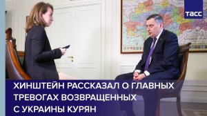 Хинштейн рассказал о главных тревогах возвращенных с Украины курян