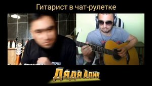 Dr. Dre - Still Dre на гитаре в чат-рулетке. Дядя Алик и весёлый таджик😉🎸