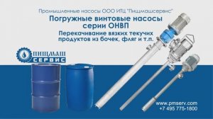 Погружные (бочковые) винтовые насосы серии ОНВП - ООО ИТЦ"Пищмашсервис"
