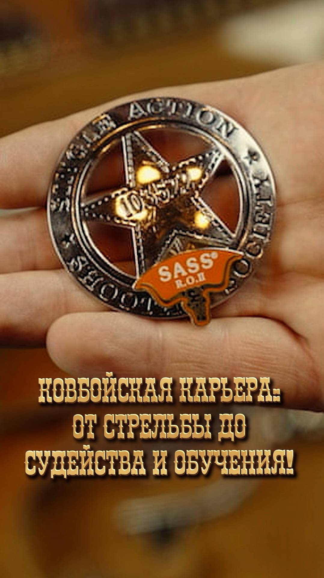 Ковбойская карьера: от стрельбы до судейства и обучения!