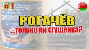 Что скрывает Рогачев? скрытые жемчужины и места из культовых фильмов