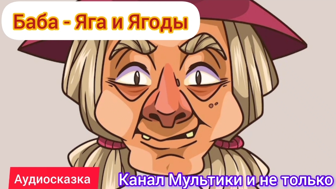 Баба-Яга и Ягоды | Народные сказки | Сказки детям 📚 | Сказка на ночь 😴 Аудиосказки 📖 🙂
