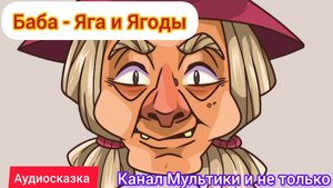 Баба-Яга и Ягоды | Народные сказки | Сказки детям 📚 | Сказка на ночь 😴 Аудиосказки 📖 🙂