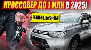 Кроссовер до 1 МЛН в 2025! / Полноприводный Mitsubishi Outlander