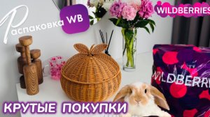 ЗАКАЗАЛА НА WILDBERRIES 🔥КРУТЫЕ ПОКУПКИ НА ПАСХУ! 🐣 КЛАССНЫЕ ТОВАРЫ! 🌸 РАСПАКОВКА WB 
