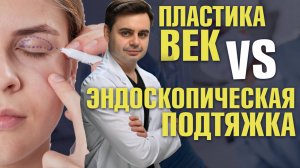 Блефаропластика или эндоскопическая подтяжка лба: что выбрать? Пластический хирург Золотов Сергей