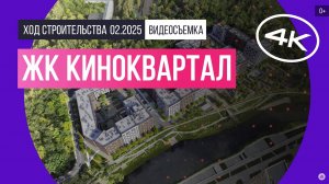 Обзор ЖК «Киноквартал» / архитектура, инфраструктура / февраль 2025 г.