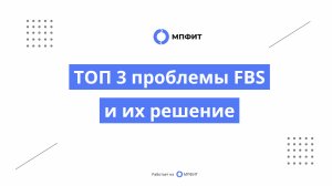 ТОП 3 проблемы FBS и их решение