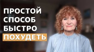 Как похудеть быстро и навсегда! КАК Я ЖИВУ В ИДЕАЛЬНОМ ВЕСЕ В 68 ЛЕТ.