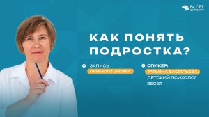 Как понять подростка?