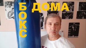 Бокс дома тренировка на мешке в 54 года