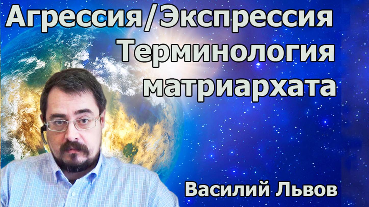 Агрессия/Экспрессия. Терминология матриархата (24.06.19).