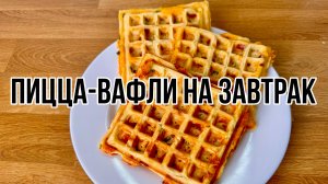 ПИЦЦА-ВАФЛИ Рецепт вкусного и полезного завтрака