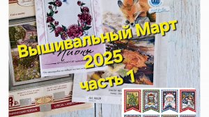 Вышивальный Март 2025 часть 1/Вышивка крестом/ РТО, Золотое Руно, Пионы, Флажки/Старт и Финиш.