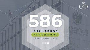 586 пленарное заседание Совета Федерации