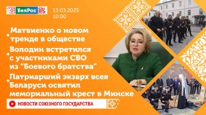 Новости Союзного государства 13 марта на 10:00