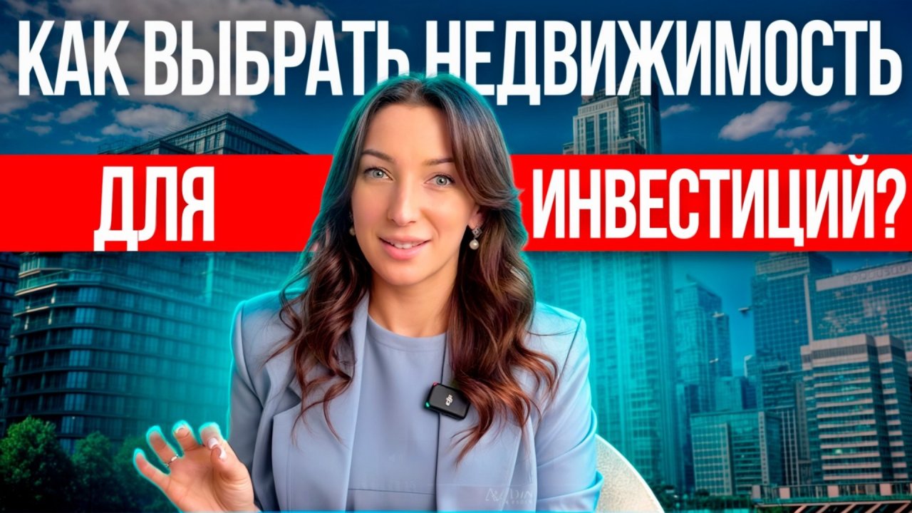 КАК ВЫБРАТЬ ДОХОДНУЮ НЕДВИЖИМОСТЬ?? НЕДВИЖИМОСТЬ ДЛЯ ИНВЕСТИЦИЙ