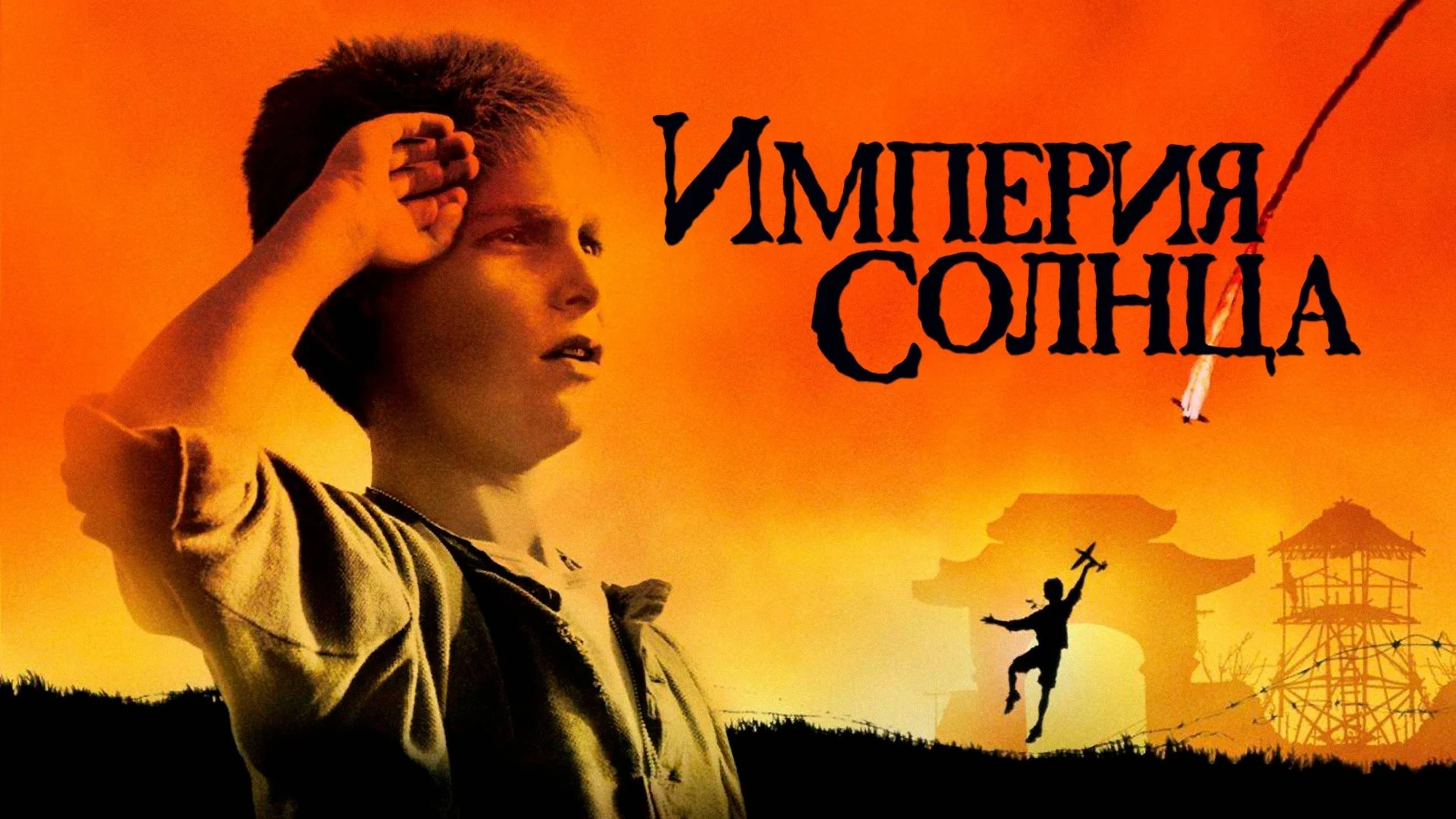 Империя солнца | Empire Of The Sun (1987)