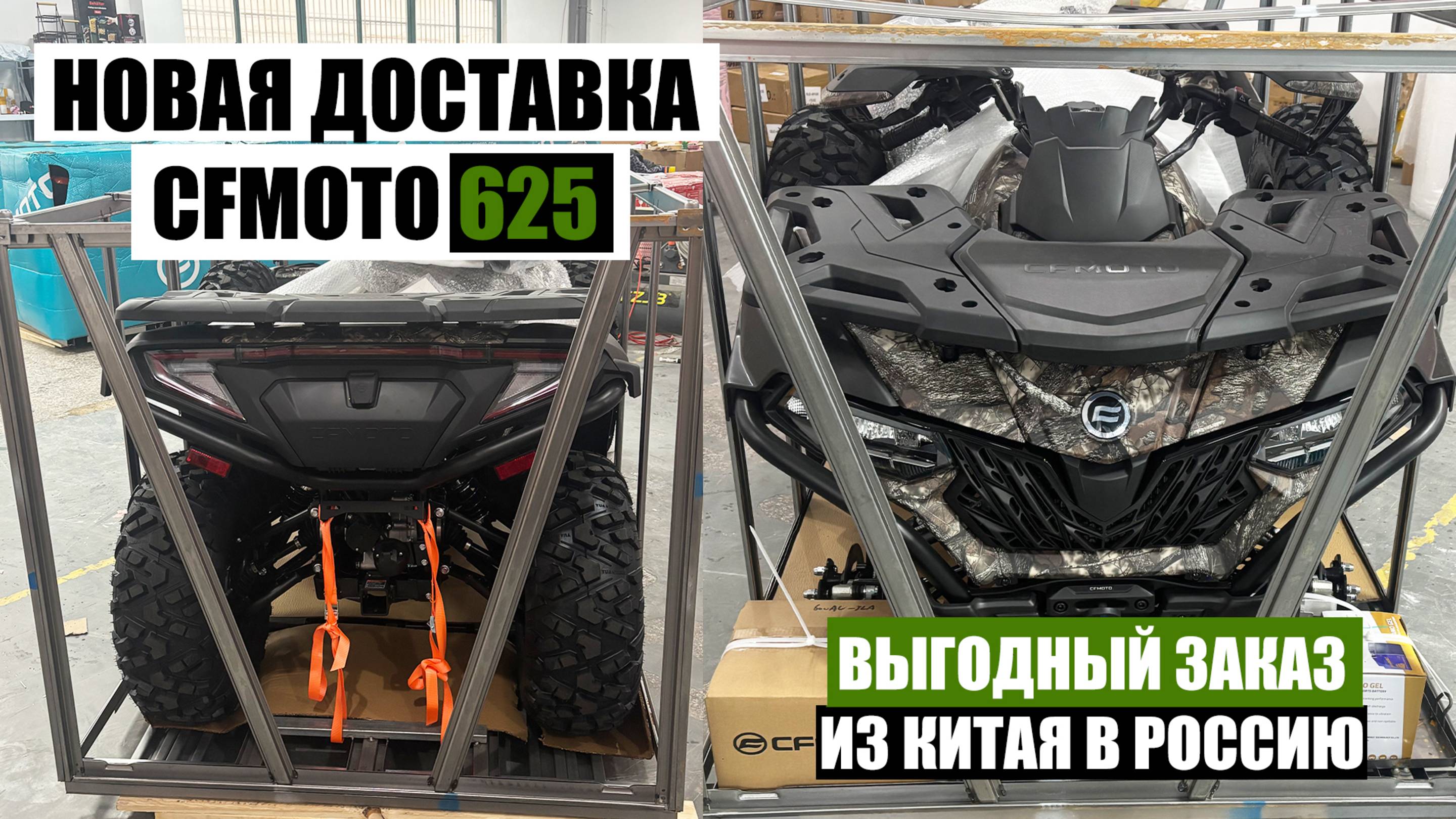 Доставка Квадроцикла из Китая CFMoto CForce 625 за 750.000 руб! ОТПРАВКА В РОССИЮ смотреть онлайн