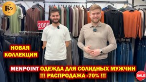 MENPOINT✨ ПРЕМИАЛЬНАЯ МУЖСКАЯ ОДЕЖДА👀 РАСПРОДАЖА -70%🎉 НОВАЯ КОЛЛЕКЦИЯ😍 ТЦ Дубровка. Москва