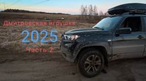Нива Тревел на бездорожье. Маршрут "Дмитровская игрушка". Часть 2