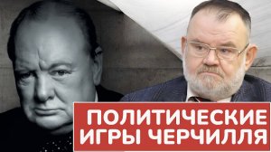 Как Черчилль мечтал о новом мировом порядке: Пропаганда и политика | Олег ХЛОБУСТОВ