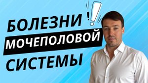 Болезни мочеполовой  системы, как убрать?