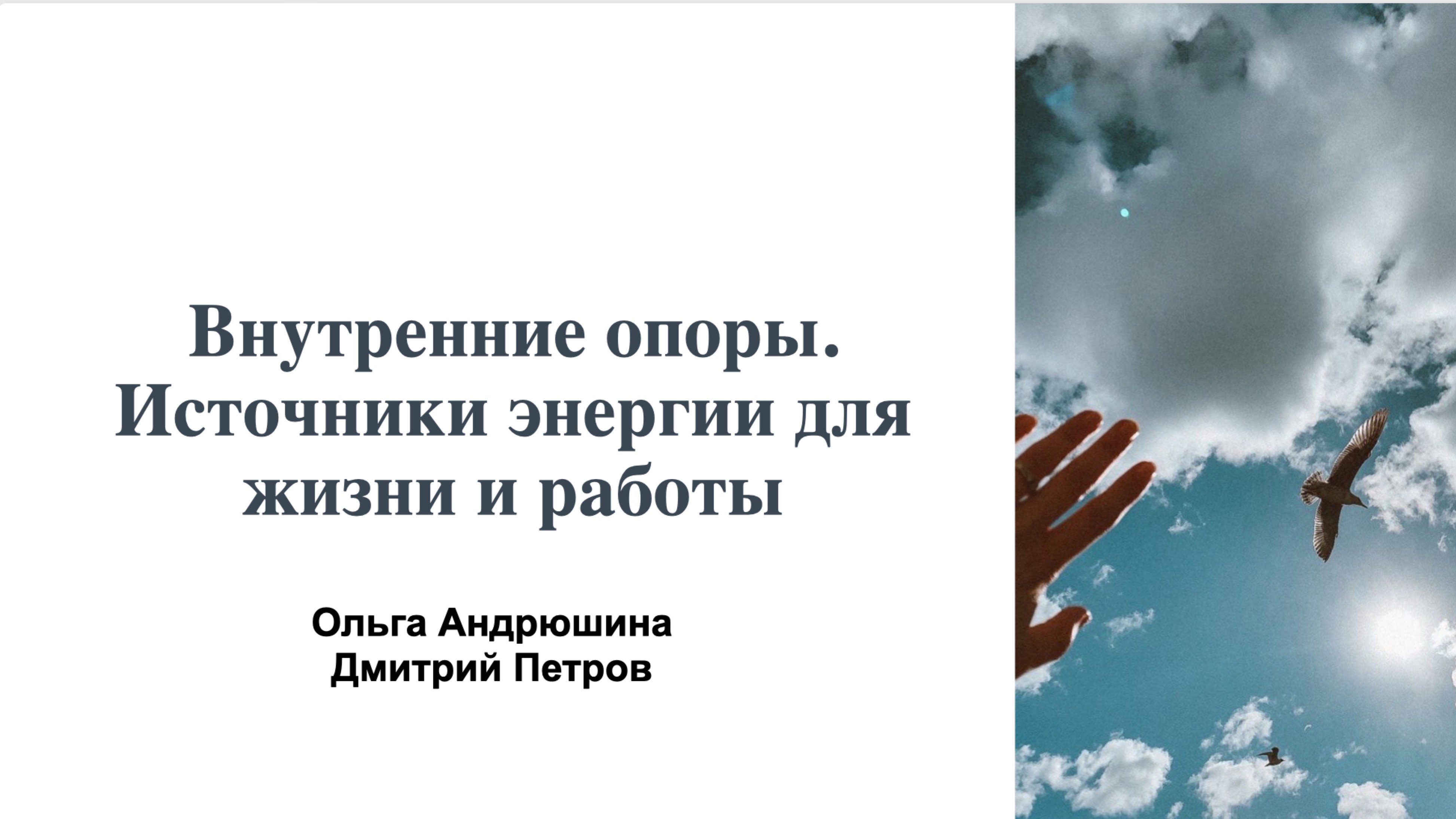 Внутренние опоры. Источники энергии для жизни и работы