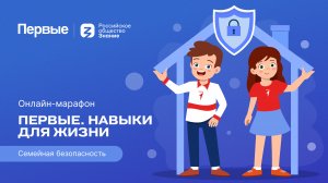 Третий сезон онлайн-марафона Движения Первых «Первые. Навыки для жизни»: Выпуск № 11