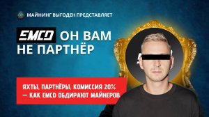 EMCD: Он вам не партнёр. Скам, яхты, партнёры, комиссия 20% — как EMCD обдирают майнеров