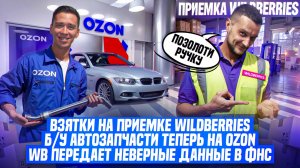 Взятки на приемке Wildberries! БУ автозапчасти теперь на Ozon! WB передает неверные данные в ФНС!