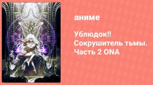 Ублюдок!! Сокрушитель тьмы. Часть 2 ONA 1 серия (аниме-сериал, 2022)