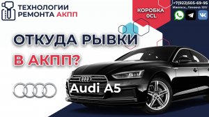 Диагностика и устранение рывков в АКПП 0CL на Ауди А5