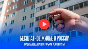 Бесплатное жилье в России? Эксперты раскрыли суровую правду о красивой идее