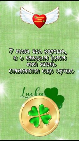 Повторять каждый день - Моя жизнь вселучше и лучше. Афермация, 🍀 Комиссаров Эдуард Михайлович 🍀