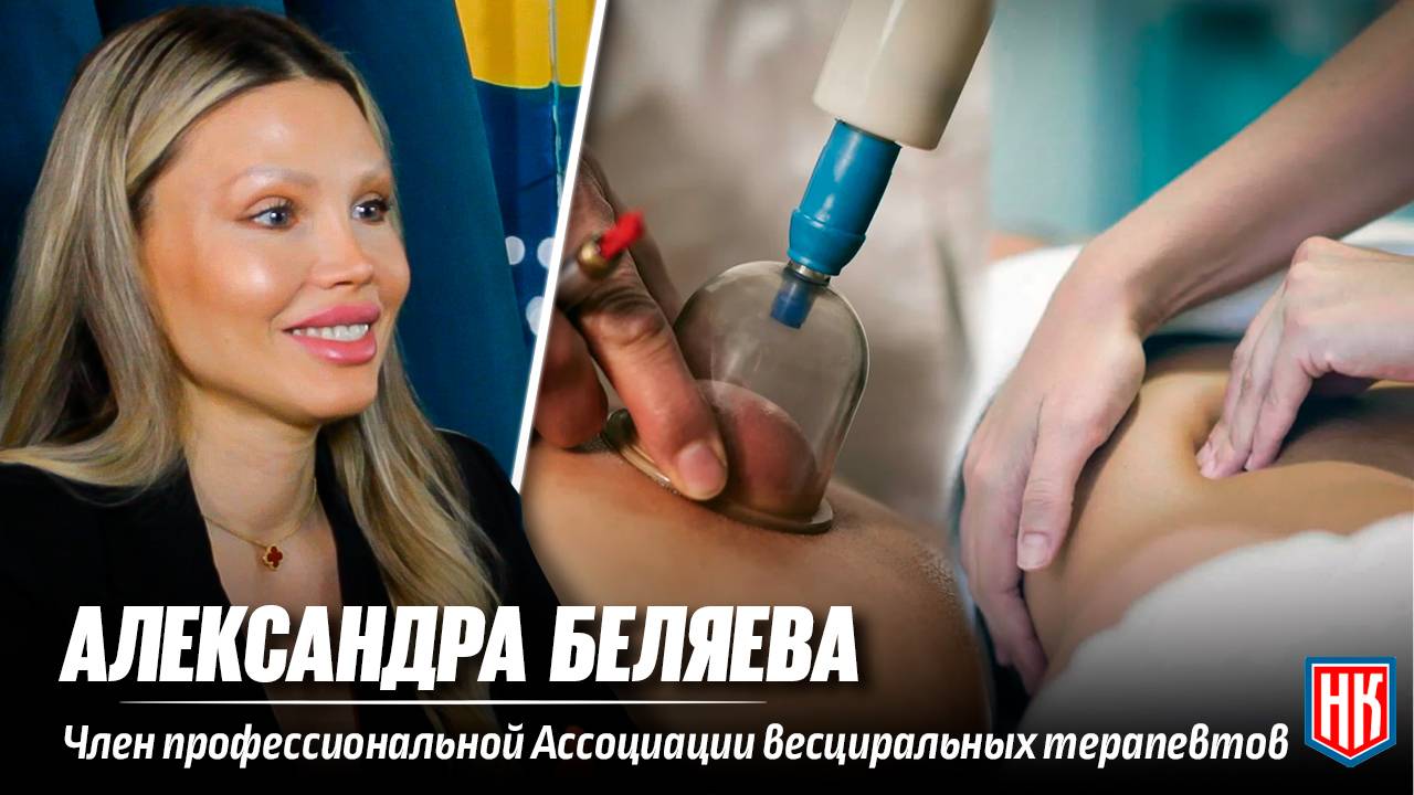 АЛЕКСАНДРА БЕЛЯЕВА об альтернативной медицине: висцеральная терапия и хиджама
