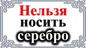 Каким знакам зодиака нельзя носить серебряные украшения