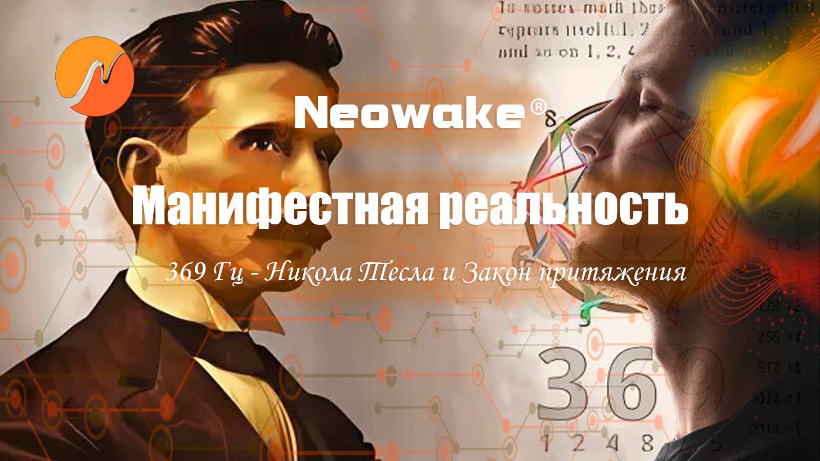 Манифестная реальность - 369 Гц - Никола Тесла и закон притяжения