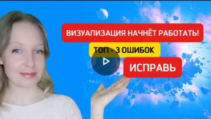 🔥Почему твоя визуализация желаний не РАБОТАЕТ🔥 ТОП-3 ОШИБОК