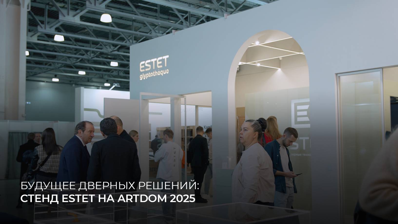 Стенд ESTET на выставке ARTDOM 2025 смотреть онлайн