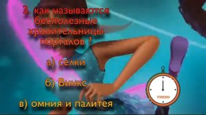Тест на знание 5 сезона Винкс , на каждый вопрос даётся 10 секунд .