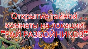 Открытие тайной комнаты на локации "РАЙ РАЗБОЙНИКОВ" Fortnite