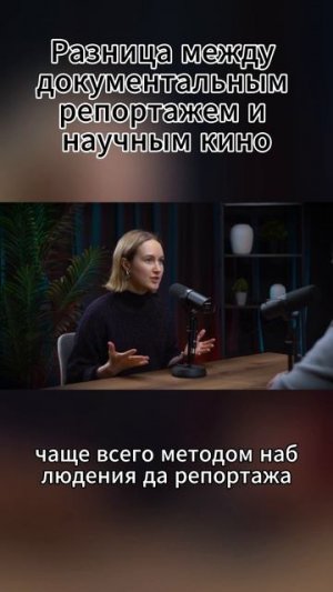 Разница между документальным репортажем и научным кино