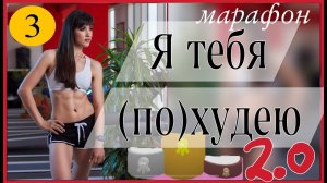 Марафон 🧚🏻♀️ Я ТЕБЯ ПОХУДЕЮ 2.0 🧚🏻♀️  #3 тренировка | sindirina1