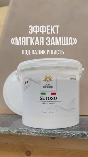 Мягкая замша из Setoso opaco с помощью валика и кисти