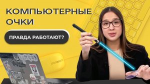 Компьютерные линзы: как защитить глаза в цифровую эпоху // Отвечает makaroff optics